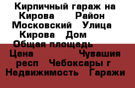 Кирпичный гараж на Кирова,10 › Район ­ Московский › Улица ­ Кирова › Дом ­ 10 › Общая площадь ­ 19 › Цена ­ 170 000 - Чувашия респ., Чебоксары г. Недвижимость » Гаражи   